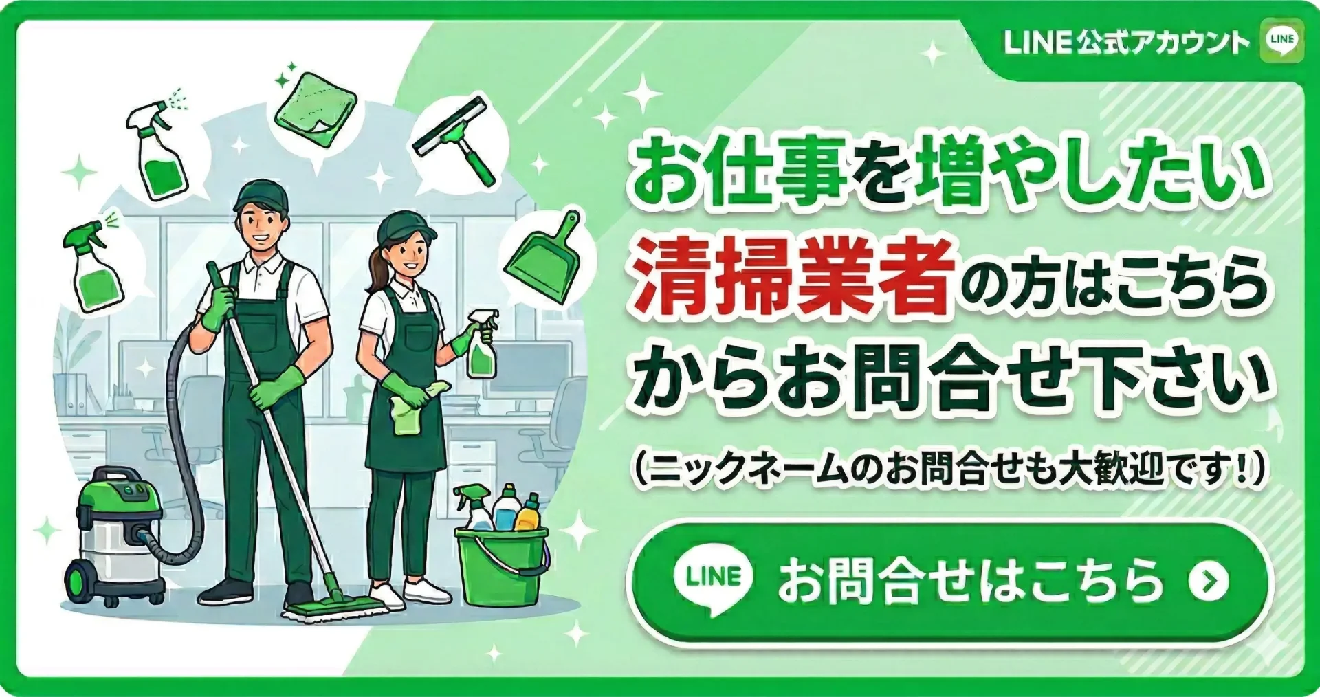 日本を磨く清掃業者向け公式LINE